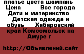 платье цвета шампань › Цена ­ 800 - Все города Дети и материнство » Детская одежда и обувь   . Хабаровский край,Комсомольск-на-Амуре г.